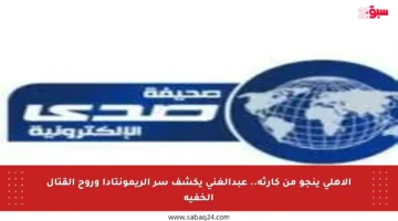 الأهلي ينجو من كارثة.. عبدالغني يكشف سر الريمونتادا وروح القتال الخفية